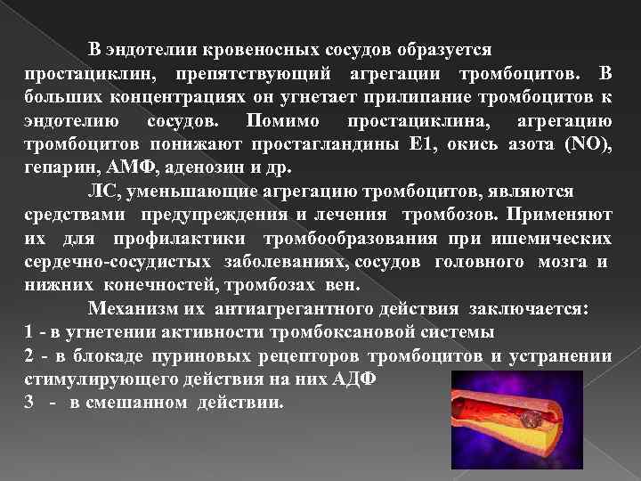 В эндотелии кровеносных сосудов образуется простациклин, препятствующий агрегации тромбоцитов. В больших концентрациях он угнетает