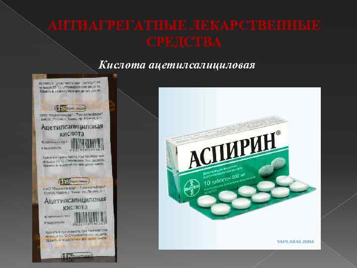 АНТИАГРЕГАТНЫЕ ЛЕКАРСТВЕННЫЕ СРЕДСТВА Кислота ацетилсалициловая 