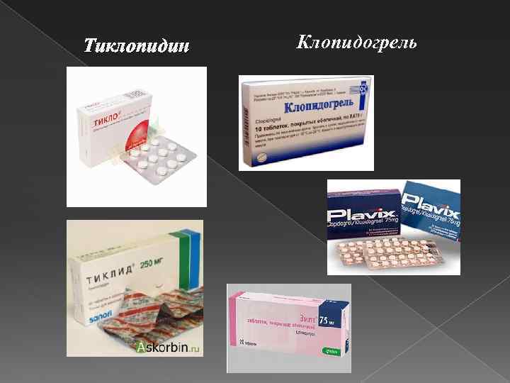 Тиклопидин Клопидогрель 