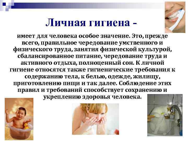 Личная гигиена - имеет для человека особое значение. Это, прежде всего, правильное чередование умственного