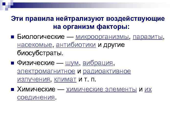 Эти правила нейтрализуют воздействующие на организм факторы: n Биологические — микроорганизмы, паразиты, насекомые, антибиотики