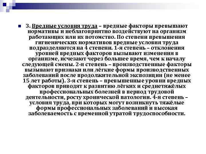 n 3. Вредные условия труда – вредные факторы превышают нормативы и неблагоприятно воздействуют на