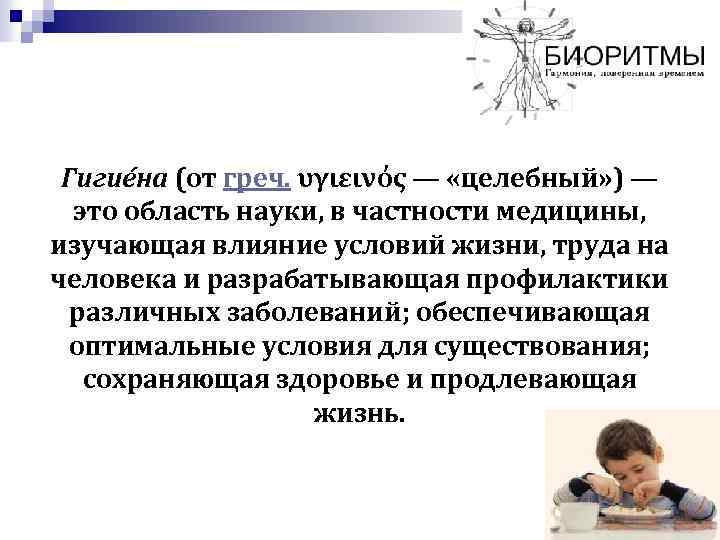 Гигие на (от греч. υγιεινός — «целебный» ) — это область науки, в частности