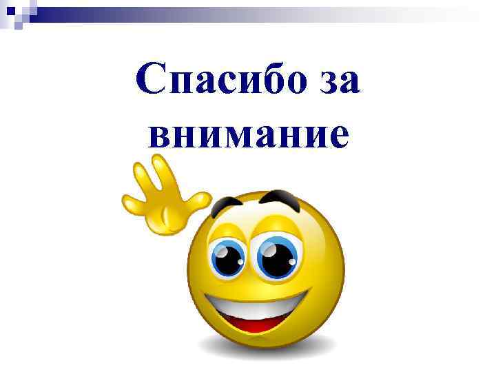 Спасибо за внимание 