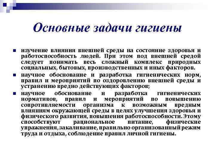 Основные задачи гигиены n n n изучение влияния внешней среды на состояние здоровья и
