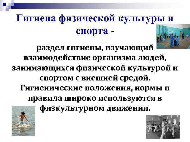 Соблюдение санитарно гигиенических норм и правил здорового образа жизни презентация