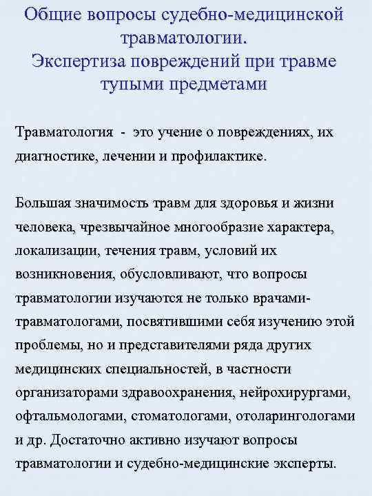 Общие вопросы судебно-медицинской травматологии. Экспертиза повреждений при травме тупыми предметами Травматология - это учение