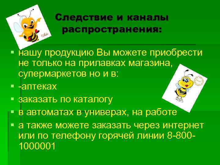 Следствие и каналы распространения: § нашу продукцию Вы можете приобрести не только на прилавках