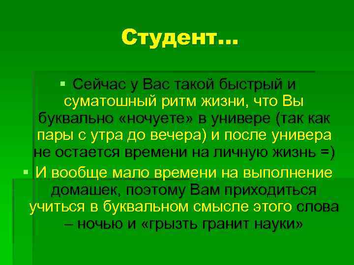 Студент… § Сейчас у Вас такой быстрый и суматошный ритм жизни, что Вы буквально