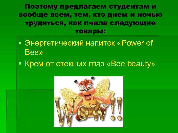 Поэтому предлагаем студентам и вообще всем, тем, кто днем и ночью трудиться, как пчела