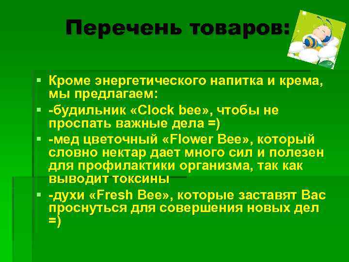 Перечень товаров: § Кроме энергетического напитка и крема, мы предлагаем: § -будильник «Clock bee»