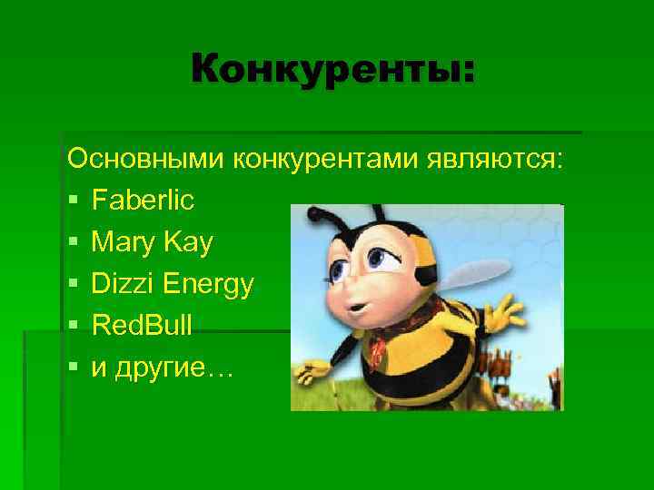 Конкуренты: Основными конкурентами являются: § Faberlic § Mary Kay § Dizzi Energy § Red.