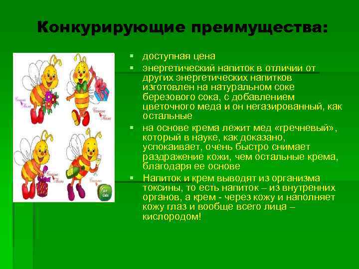 Конкурирующие преимущества: § доступная цена § энергетический напиток в отличии от других энергетических напитков