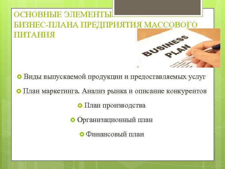 ОСНОВНЫЕ ЭЛЕМЕНТЫ БИЗНЕС-ПЛАНА ПРЕДПРИЯТИЯ МАССОВОГО ПИТАНИЯ Виды План выпускаемой продукции и предоставляемых услуг маркетинга.