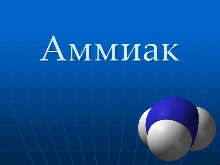 Аммиак 