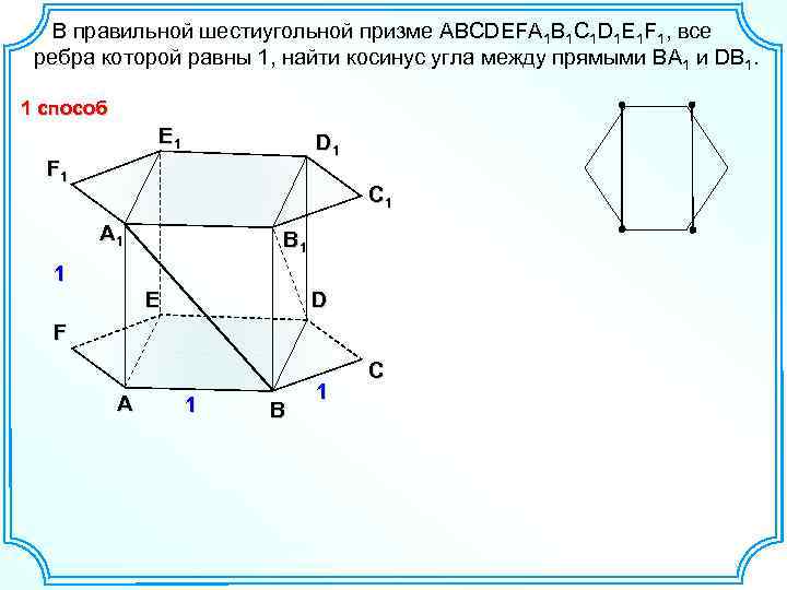  В правильной шестиугольной призме ABCDEFA 1 B 1 C 1 D 1 E