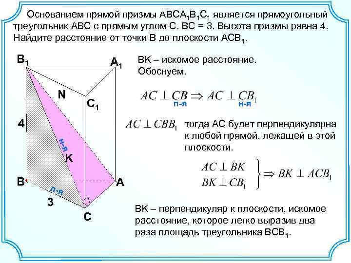 Основание прямой призмы является треугольник. В прямой призме abca1b1c1. В основании прямой Призмы АВС а1в1с1 АС=4 вс=3. Основанием прямой Призмы авсda1b1c1d1 служит трапеция. Abca1b1c1 Наклонная Призма bb1 4 см AC 14 ab 12.