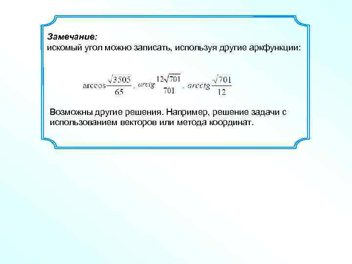 Замечание: искомый угол можно записать, используя другие аркфункции: Возможны другие решения. Например, решение задачи