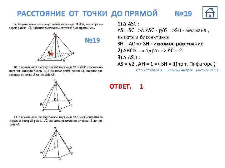 РАССТОЯНИЕ ОТ ТОЧКИ ДО ПРЯМОЙ № 19 Н № 19 1) ∆ АSС :