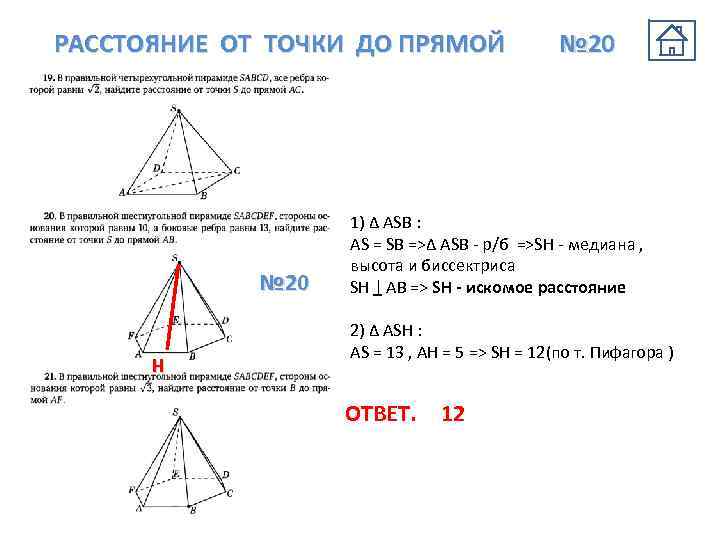 РАССТОЯНИЕ ОТ ТОЧКИ ДО ПРЯМОЙ № 20 Н № 20 1) ∆ АSB :