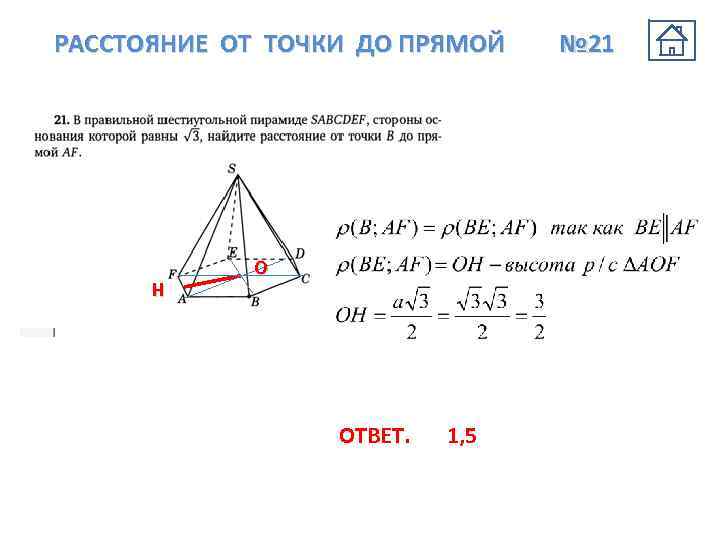 РАССТОЯНИЕ ОТ ТОЧКИ ДО ПРЯМОЙ Н О ОТВЕТ. 1, 5 № 21 