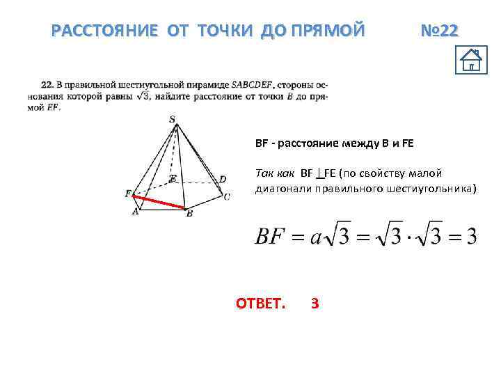 РАССТОЯНИЕ ОТ ТОЧКИ ДО ПРЯМОЙ № 22 BF - расстояние между B и FE