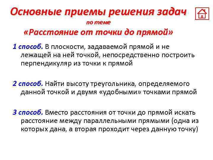 Основные приемы решения задач по теме «Расстояние от точки до прямой» 1 способ. В