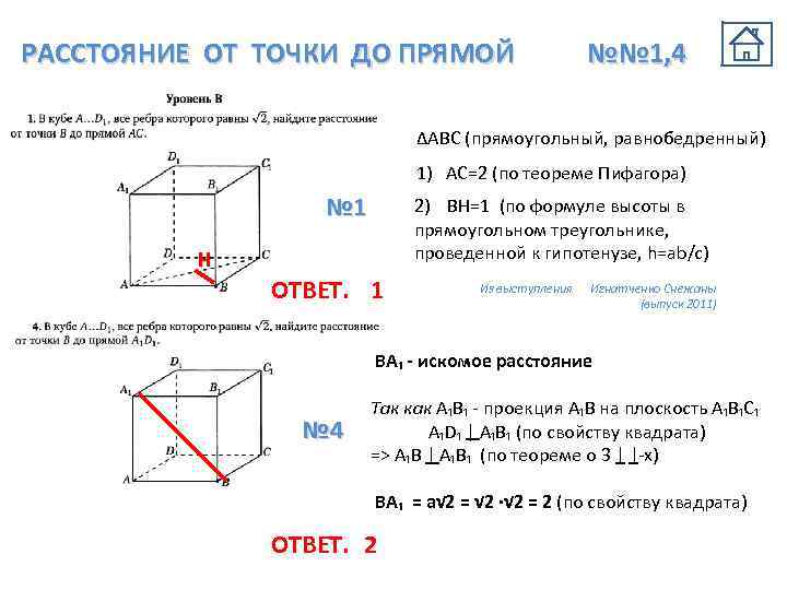 РАССТОЯНИЕ ОТ ТОЧКИ ДО ПРЯМОЙ №№ 1, 4 ∆АВС (прямоугольный, равнобедренный) 1) АС=2 (по