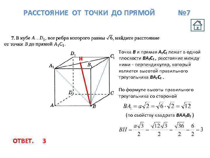 РАССТОЯНИЕ ОТ ТОЧКИ ДО ПРЯМОЙ Н № 7 Точка В и прямая A₁C₁ лежат