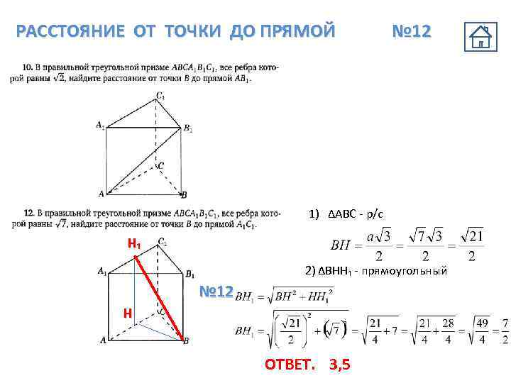 РАССТОЯНИЕ ОТ ТОЧКИ ДО ПРЯМОЙ № 12 1) ∆АВС - р/c Н₁ 2) ∆BHH₁