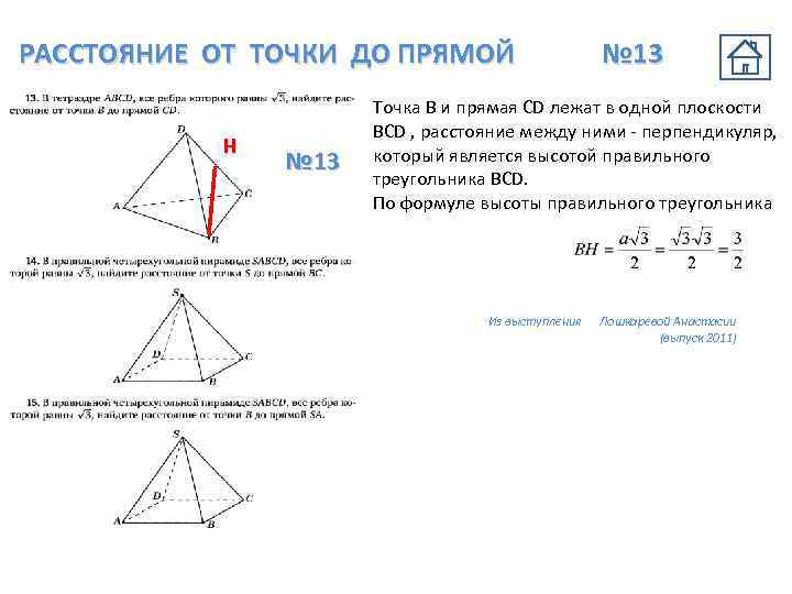 РАССТОЯНИЕ ОТ ТОЧКИ ДО ПРЯМОЙ Н № 13 Точка В и прямая СD лежат