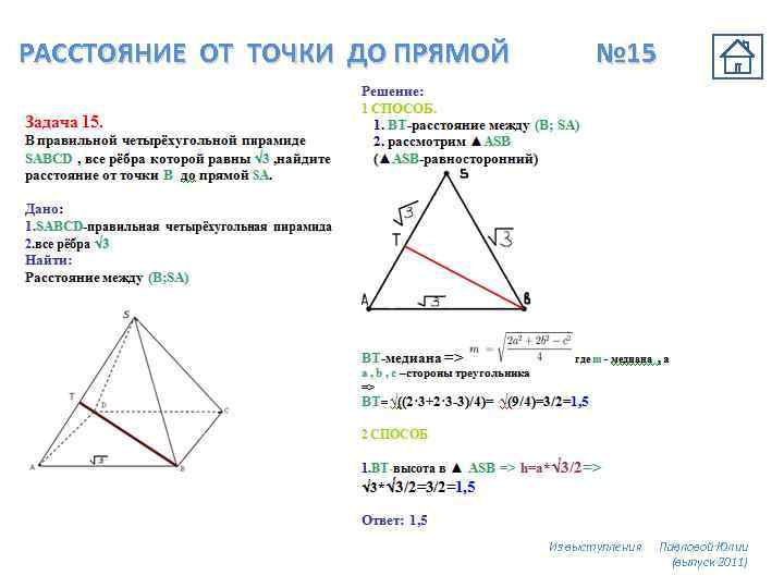 РАССТОЯНИЕ ОТ ТОЧКИ ДО ПРЯМОЙ № 15 Из выступления Павловой Юлии (выпуск 2011) 