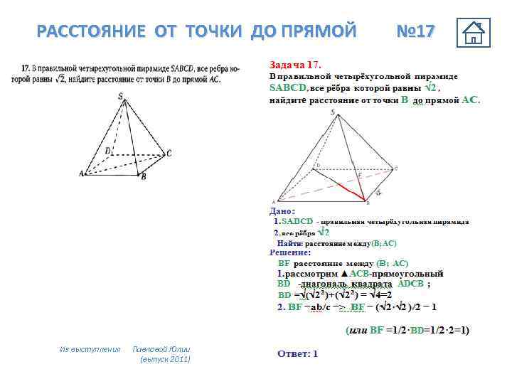 РАССТОЯНИЕ ОТ ТОЧКИ ДО ПРЯМОЙ Из выступления Павловой Юлии (выпуск 2011) № 17 