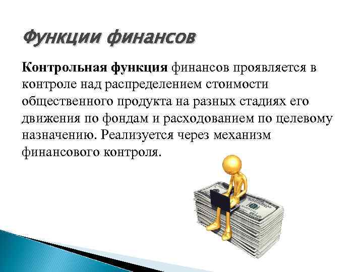 Функции финансов Контрольная функция финансов проявляется в контроле над распределением стоимости общественного продукта на