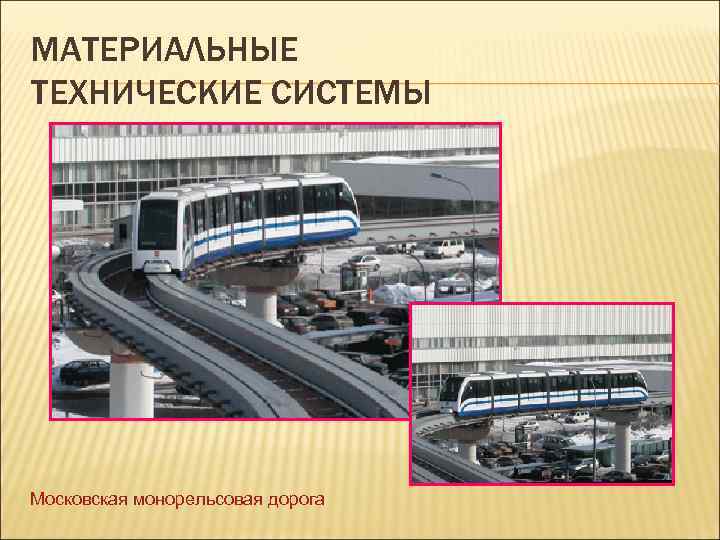 МАТЕРИАЛЬНЫЕ ТЕХНИЧЕСКИЕ СИСТЕМЫ Московская монорельсовая дорога 