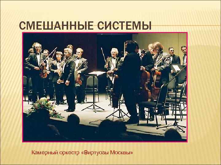 СМЕШАННЫЕ СИСТЕМЫ Камерный оркестр «Виртуозы Москвы» 