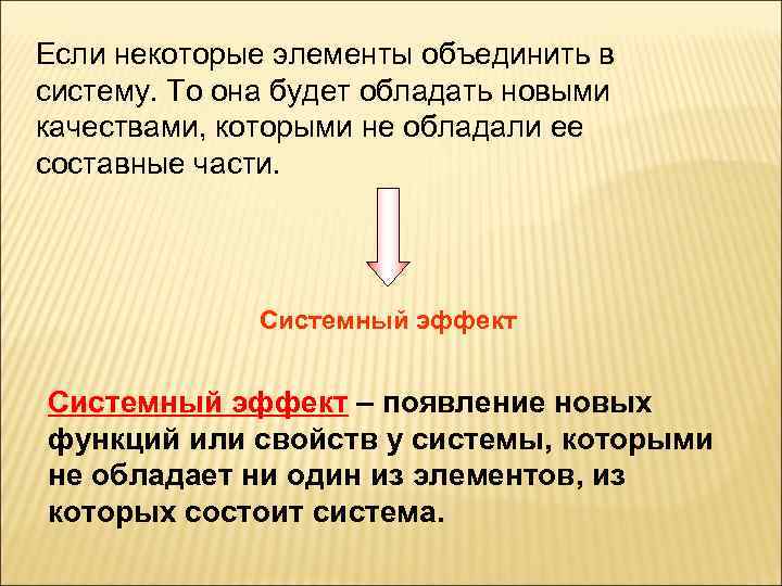 Если некоторые элементы объединить в систему. То она будет обладать новыми качествами, которыми не