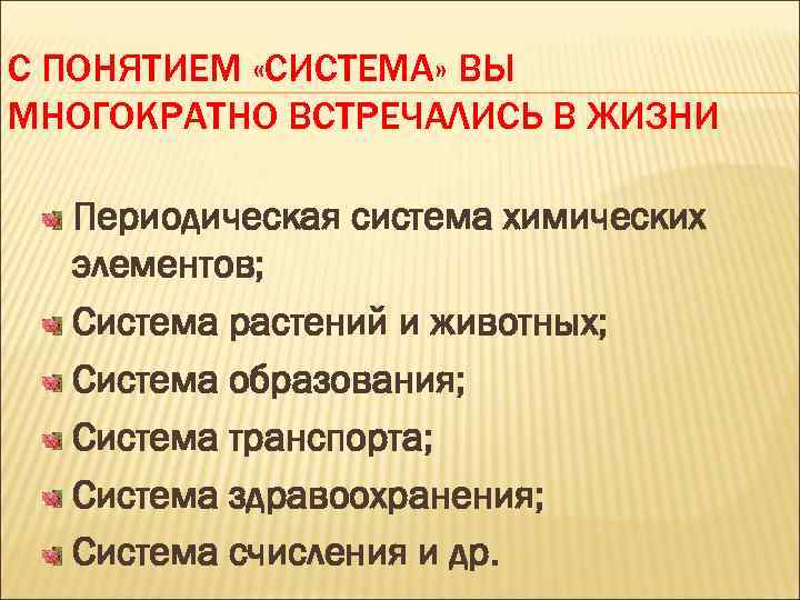 С ПОНЯТИЕМ «СИСТЕМА» ВЫ МНОГОКРАТНО ВСТРЕЧАЛИСЬ В ЖИЗНИ Периодическая система химических элементов; Система растений