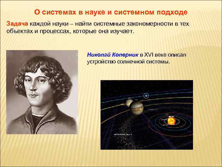 Наука нашли. Системы в науке и системный подход. Ключевые понятия Коперник. Системный подход Коперник. Изучение Николай Коперник изучение Луны.