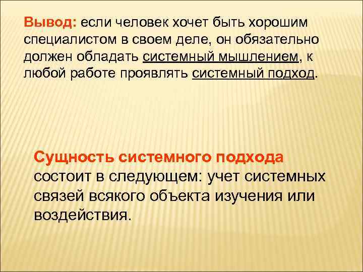 Вывод: если человек хочет быть хорошим специалистом в своем деле, он обязательно должен обладать