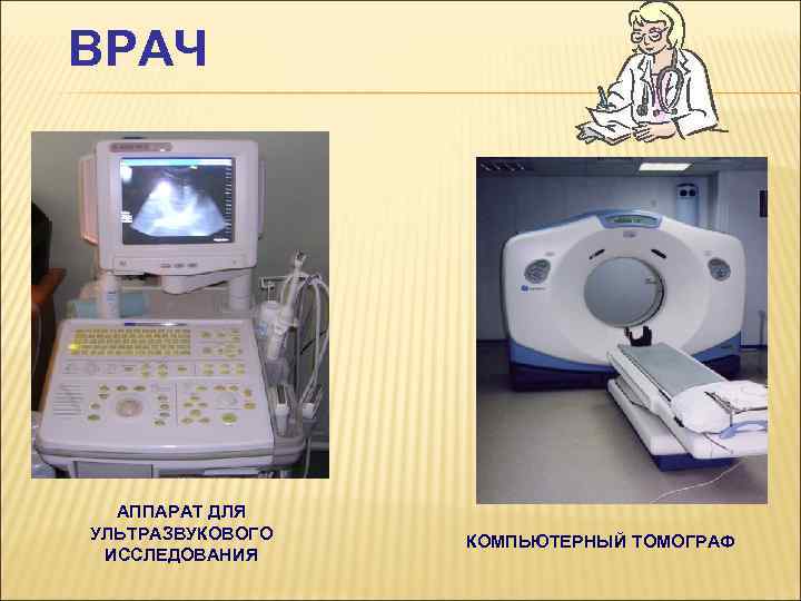 ВРАЧ АППАРАТ ДЛЯ УЛЬТРАЗВУКОВОГО ИССЛЕДОВАНИЯ 26 КОМПЬЮТЕРНЫЙ ТОМОГРАФ 