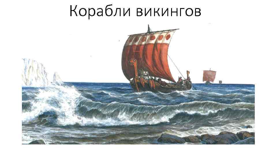 Корабли викингов 