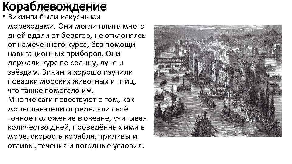 Кораблевождение • Викинги были искусными мореходами. Они могли плыть много дней вдали от берегов,