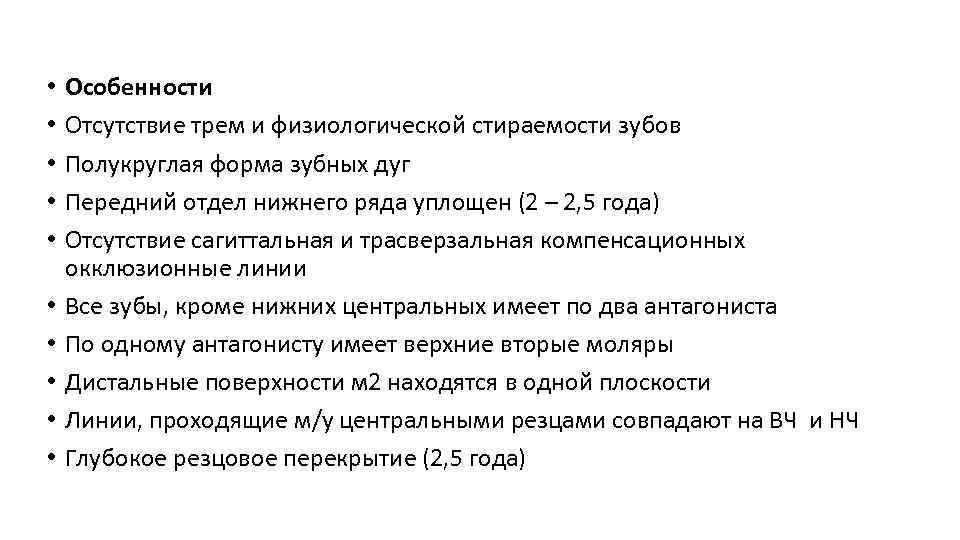  • • • Особенности Отсутствие трем и физиологической стираемости зубов Полукруглая форма зубных