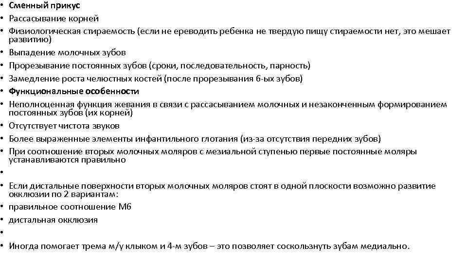  • Сменный прикус • Рассасывание корней • Физиологическая стираемость (если не ереводить ребенка