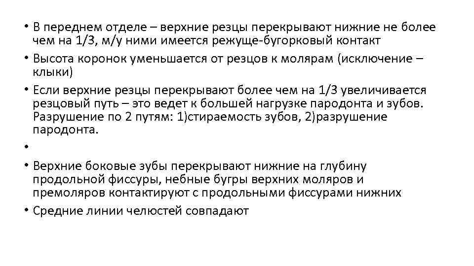  • В переднем отделе – верхние резцы перекрывают нижние не более чем на