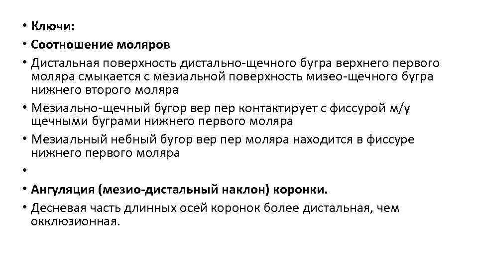  • Ключи: • Соотношение моляров • Дистальная поверхность дистально щечного бугра верхнего первого