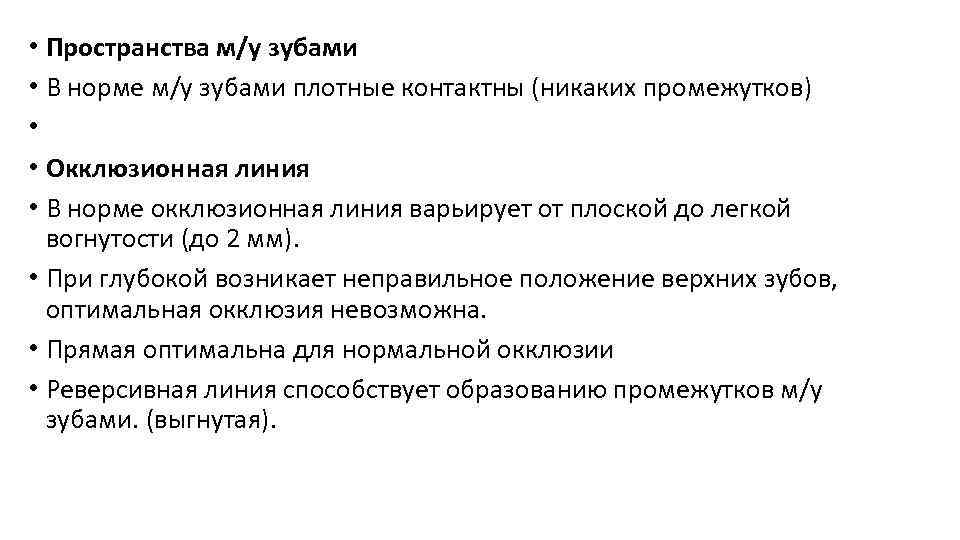  • Пространства м/у зубами • В норме м/у зубами плотные контактны (никаких промежутков)