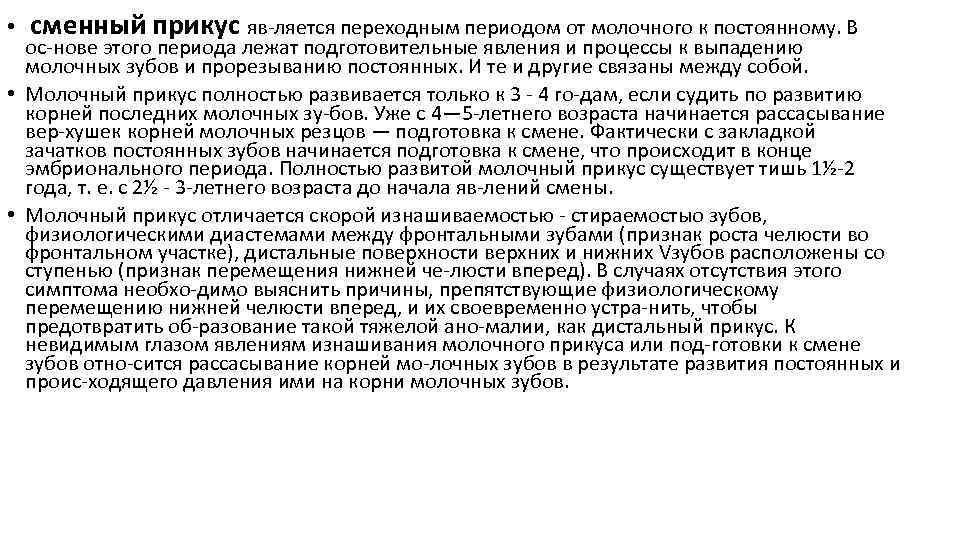  • сменный прикус яв ляется переходным периодом от молочного к постоянному. В ос