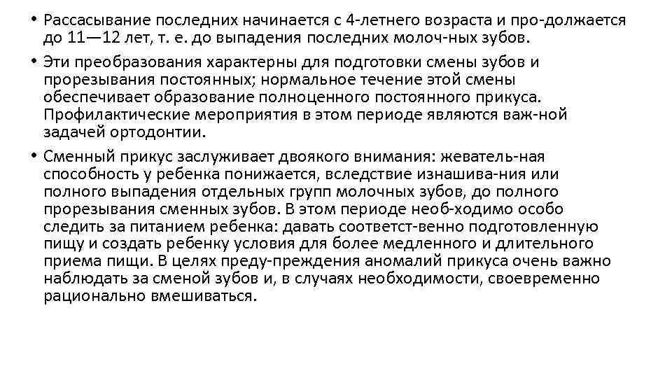  • Рассасывание последних начинается с 4 летнего возраста и про должается до 11—